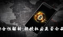 TP钱包授权安全性解析：被