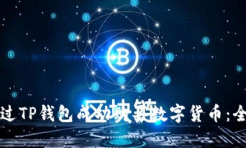 如何通过TP钱包成功购买数字货币：全面指南