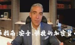 TP钱包提币指南：安全、快