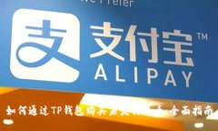 如何通过TP钱包购买未发行