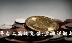 如何在TP平台上高效充值：