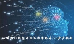 如何在TP钱包中添加中本聪
