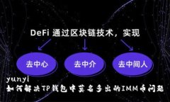 yunyi如何解决TP钱包中莫名