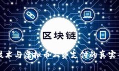 区块链技术与虚拟币工资支付的真实案例分析
