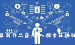 济南区块链最新作品集：深入探索区块链创新与