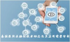 泰国最新区块链技术动态及其应用前景分析