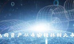 如何通过TP钱包将资产从币