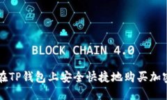 如何在TP钱包上安全快捷地