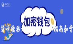 如何将加密货币转移到T