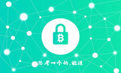 思考一个的，放进