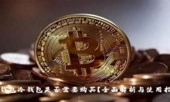 tp钱包冷钱包是否需要购买