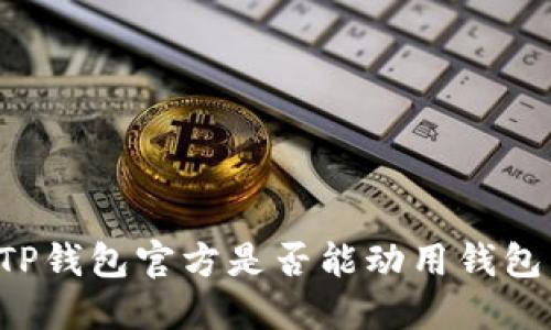 ### TP钱包官方是否能动用钱包中的币？