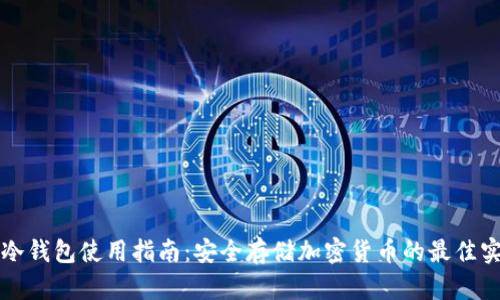 TP冷钱包使用指南：安全存储加密货币的最佳实践