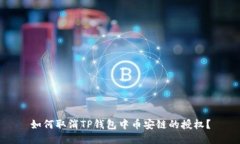 如何取消TP钱包中币安链的