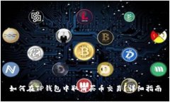 如何在TP钱包中取消买币交