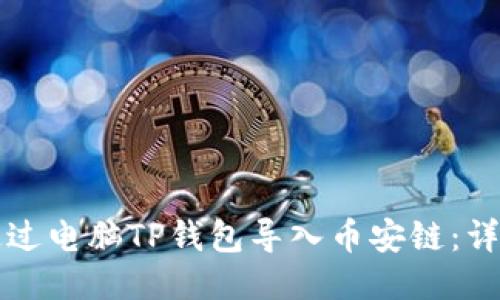 如何通过电脑TP钱包导入币安链：详细指南