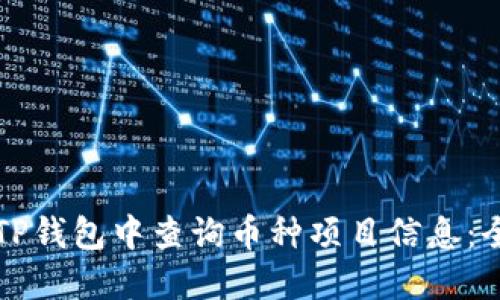 如何在TP钱包中查询币种项目信息：全面指南