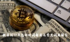 提币到TP钱包的时间解析及