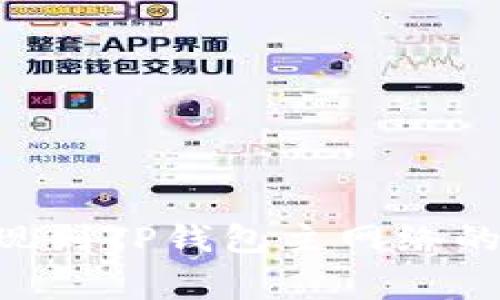如何将ETH从币安提现到TP钱包主网络的详细步骤与注意事项