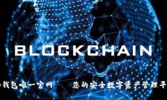 tp钱包唯一官网 – 您的安