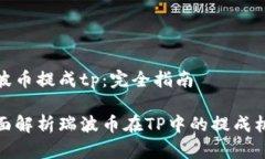 瑞波币提成tp：完全指南全