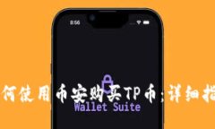如何使用币安购买TP币：详